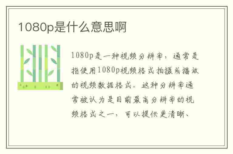 1080p是什么意思啊(1080p是什么意思啊网络用语)