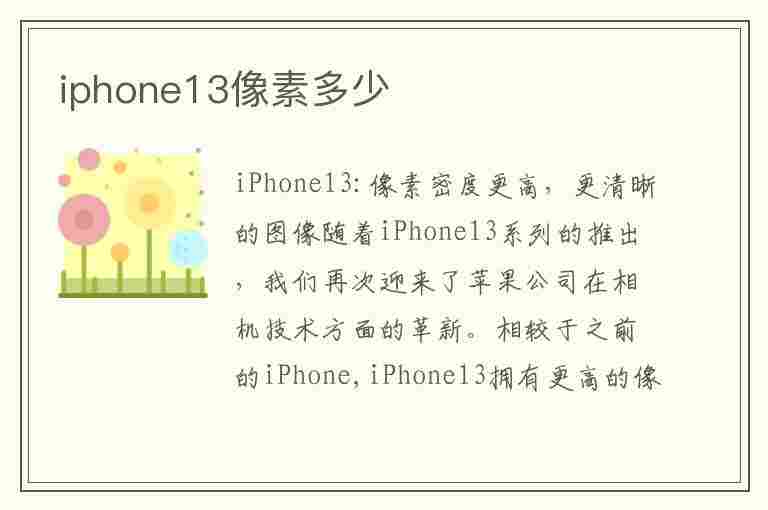 iphone13像素多少(iphone13像素多少万像素)