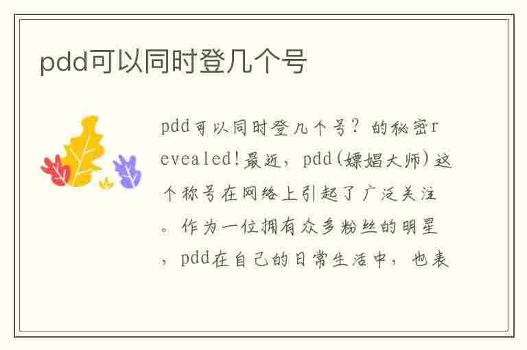 pdd可以同时登几个号(拼多多可以登两个账号吗)