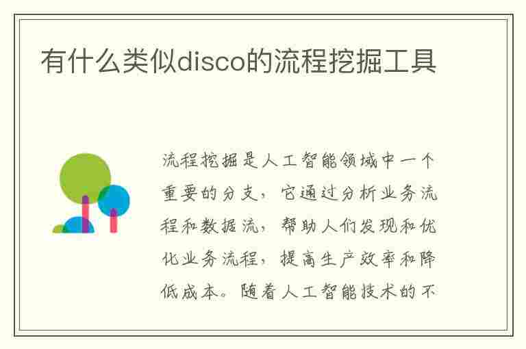 有什么类似disco的流程挖掘工具