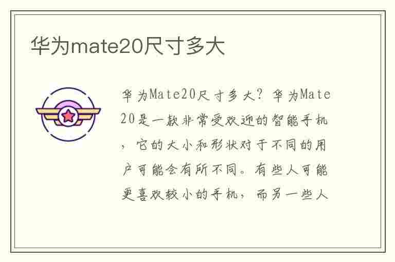 华为mate20尺寸多大(华为mate20多大屏幕尺寸)