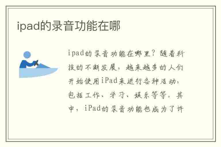 ipad的录音功能在哪(ipad的录音功能在哪里)