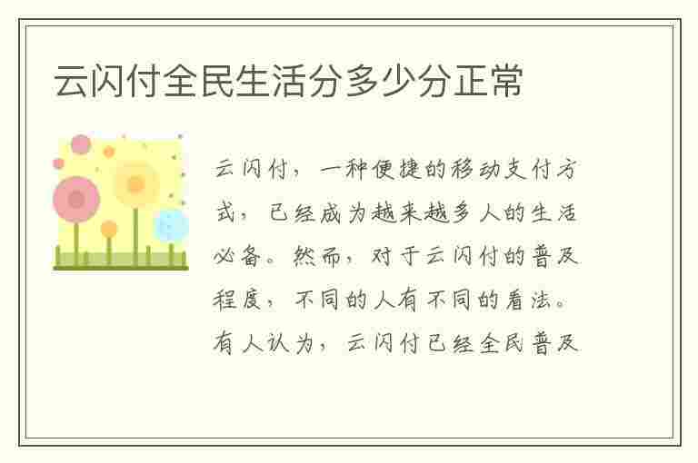 云闪付全民生活分多少分正常