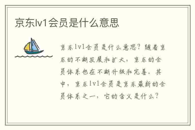 京东lv1会员是什么意思(京东lv1会员是什么意思,如何提升)