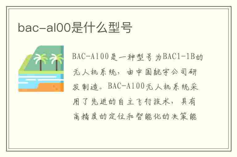 bac-al00是什么型号(华为bac-al00是什么型号)