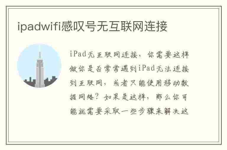 ipadwifi感叹号无互联网连接