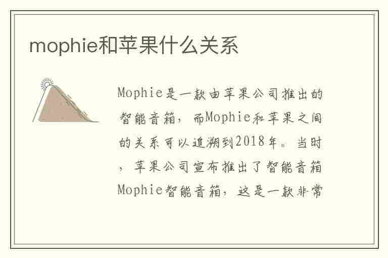 mophie和苹果什么关系