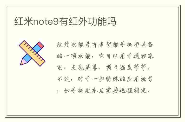 红米note9有红外功能吗(红米note9红外遥控在哪设置)