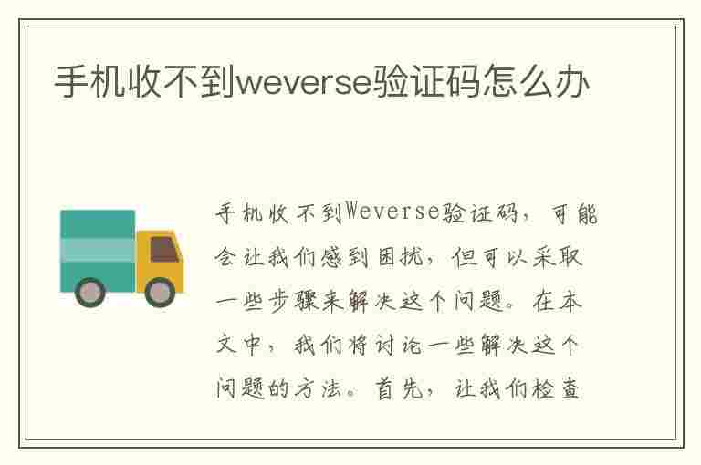 手机收不到weverse验证码怎么办