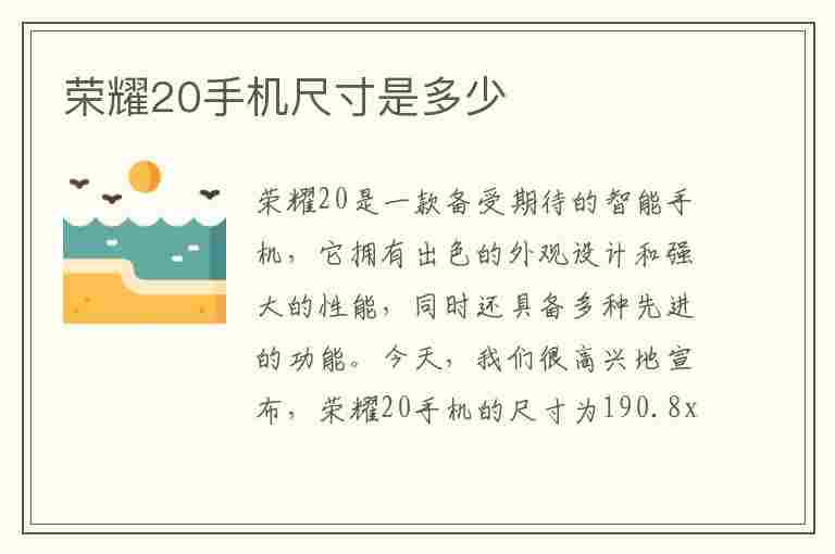 荣耀20手机尺寸是多少(荣耀20手机尺寸是多少的)