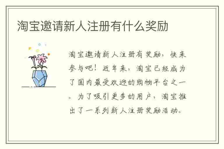 淘宝邀请新人注册有什么奖励