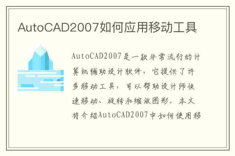 AutoCAD2007如何应用移动工具