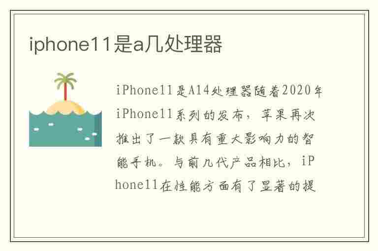 iphone11是a几处理器(iPhone11是A几处理器)