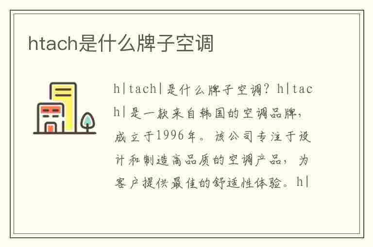 htach是什么牌子空调(hiachl是什么空调)