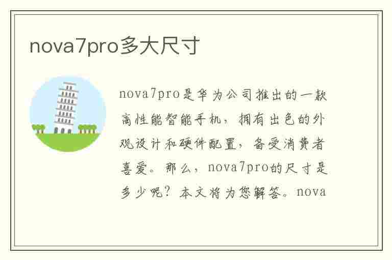 nova7pro多大尺寸(nova7Pro多大尺寸)