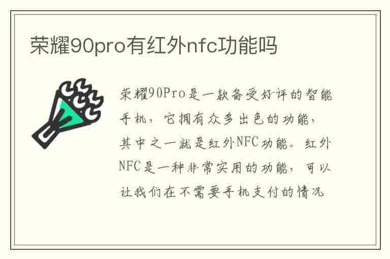 荣耀90pro有红外nfc功能吗