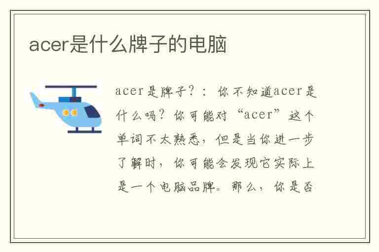 acer是什么牌子的电脑(acer是什么牌子的电脑好不好)