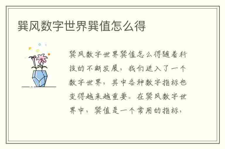 巽风数字世界巽值怎么得(巽为风代表数字)