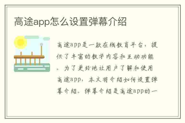 高途app怎么设置弹幕介绍