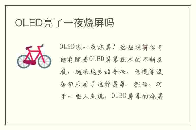 OLED亮了一夜烧屏吗(oled亮了一夜烧屏吗为什么)