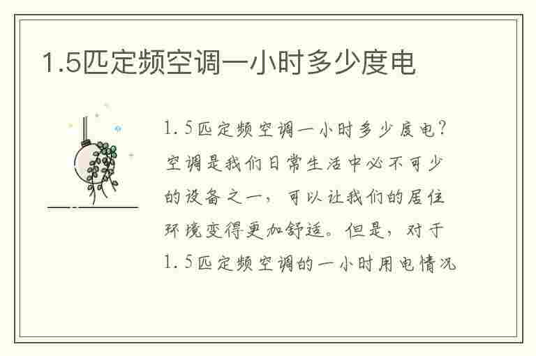 1.5匹定频空调一小时多少度电(格力1.5匹定频空调一小时多少度电)