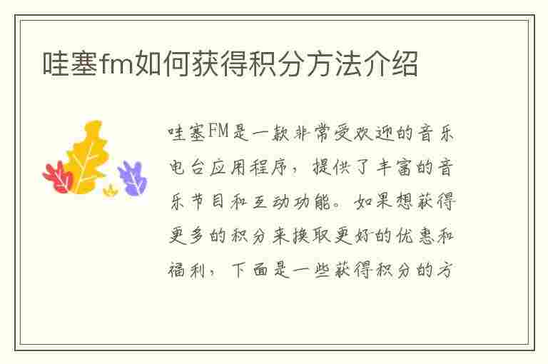 哇塞fm如何获得积分方法介绍