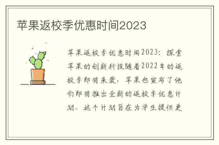 苹果返校季优惠时间2023(苹果返校季优惠2023)