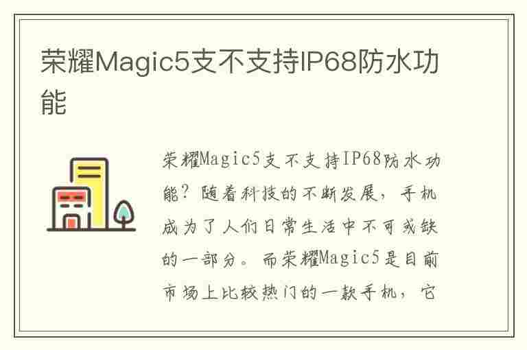 荣耀Magic5支不支持IP68防水功能