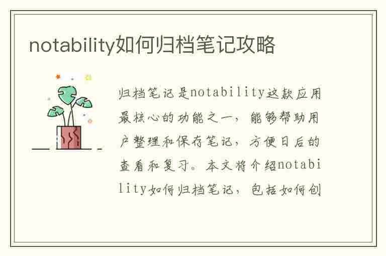 notability如何归档笔记攻略