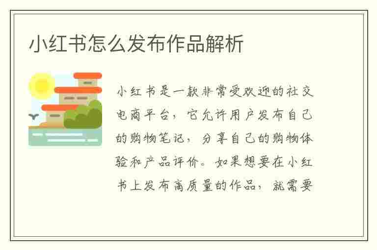 小红书怎么发布作品解析(小红书怎么发布作品解析视频)