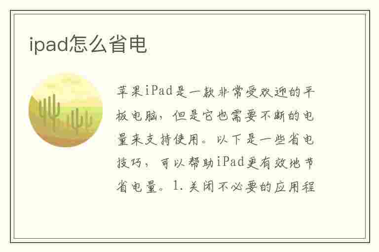 ipad怎么省电(苹果ipad怎么省电)