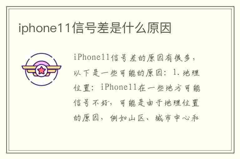 iphone11信号差是什么原因