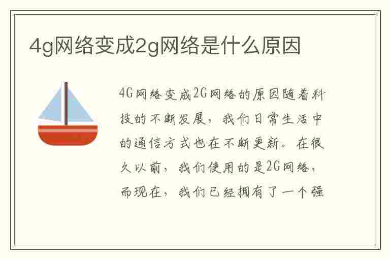 4g网络变成2g网络是什么原因