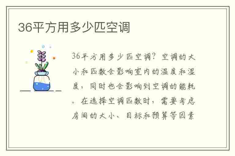 36平方用多少匹空调(36平方用多少匹空调制热)