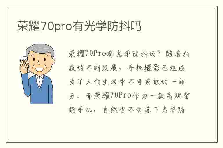 荣耀70pro有光学防抖吗(荣耀70pro有光学防抖吗?)