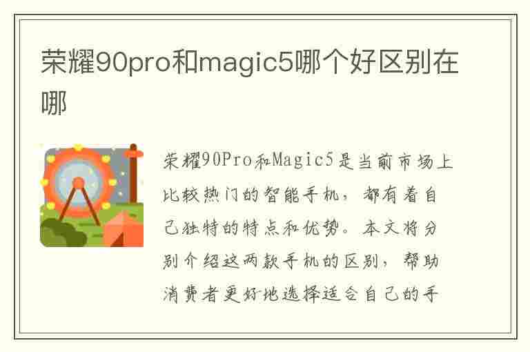 荣耀90pro和magic5哪个好区别在哪