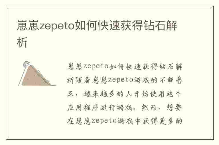 崽崽zepeto如何快速获得钻石解析