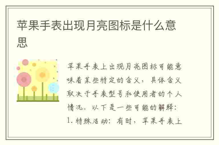 苹果手表出现月亮图标是什么意思