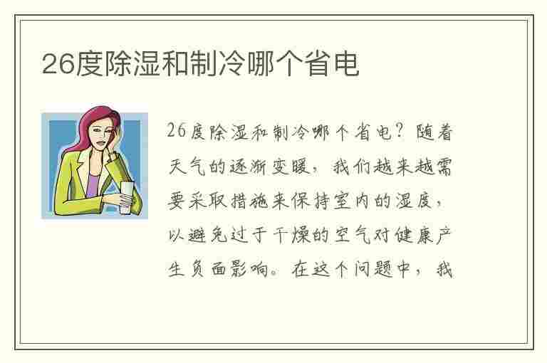 26度除湿和制冷哪个省电(空调26度除湿和制冷哪个省电)