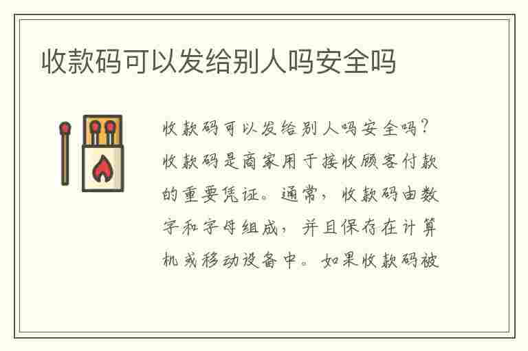 收款码可以发给别人吗安全吗