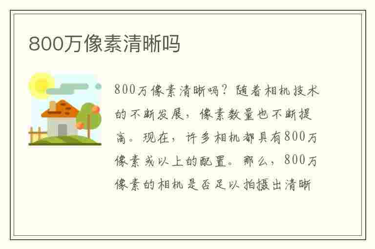 800万像素清晰吗(手机800万像素清晰吗)