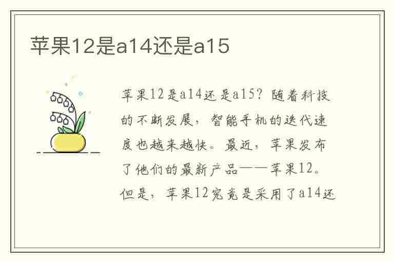 苹果12是a14还是a15(苹果12是a14还是a15芯片)