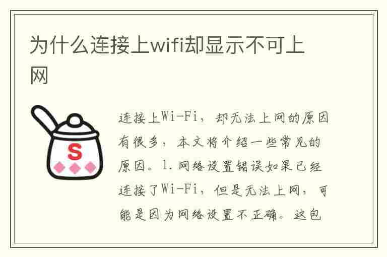 为什么连接上wifi却显示不可上网