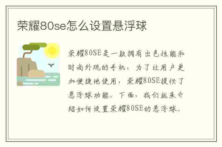 荣耀80se怎么设置悬浮球(荣耀80se怎么设置悬浮球功能)