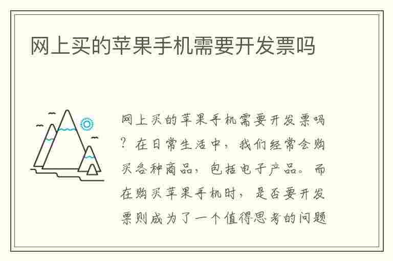 网上买的苹果手机需要开发票吗