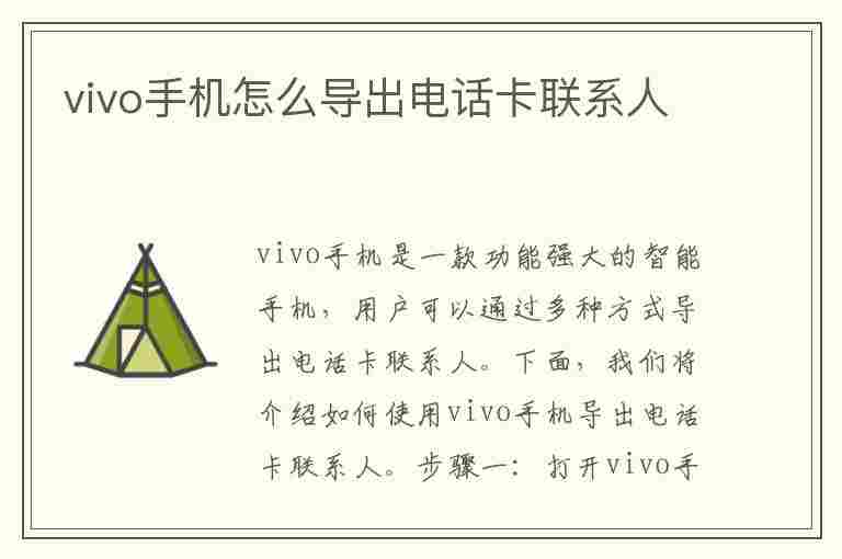 vivo手机怎么导出电话卡联系人