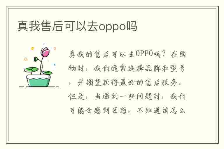 真我售后可以去oppo吗(oppo为什么不承认realme)