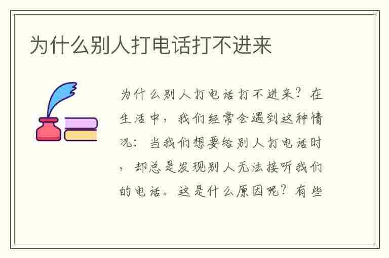 为什么别人打电话打不进来(为什么别人打电话打不进来我能打出去)