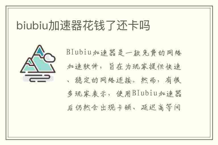 biubiu加速器花钱了还卡吗