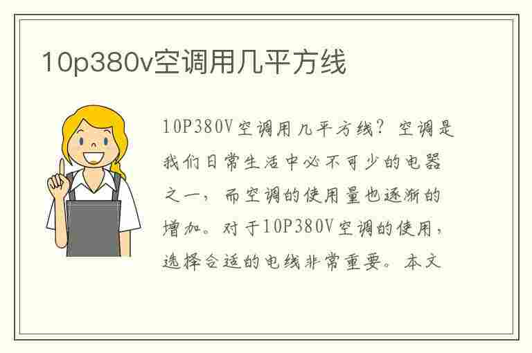 10p380v空调用几平方线(10匹空调380v多少电流)